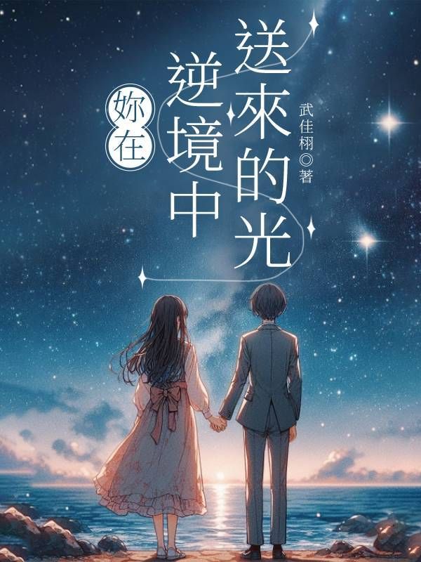 🔞GL《妳在逆境中送來的光》