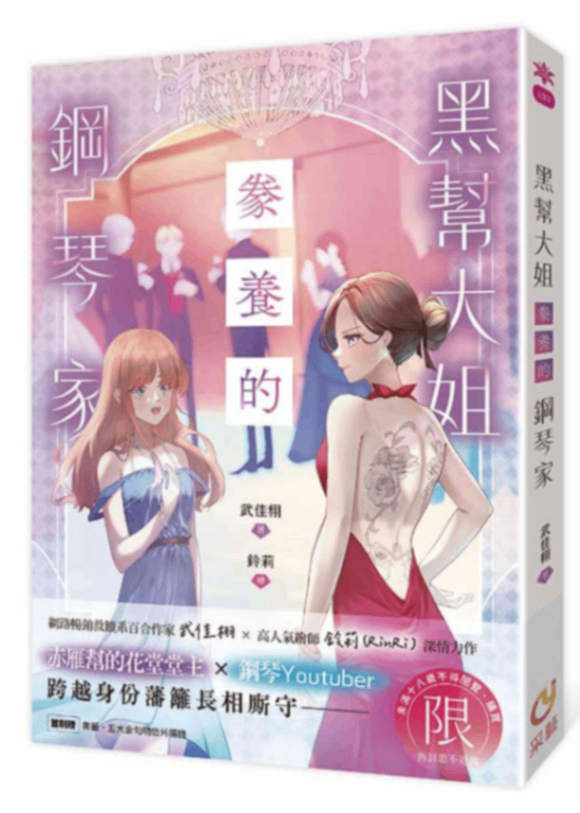 🔞GL《黑幫大姐豢養的鋼琴家》