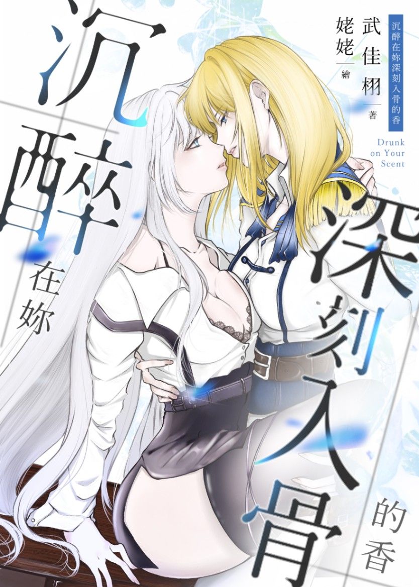 🔞GL《沉醉在妳深刻入骨的香》百合ABO