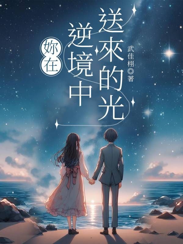 🔞GL《妳在逆境中送來的光》