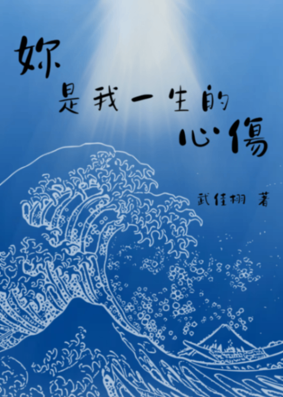 🔞GL《妳是我一生的心傷》