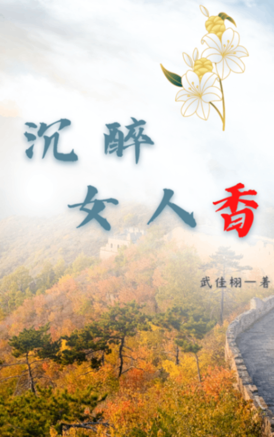 GL短篇合集《沉醉女人香》