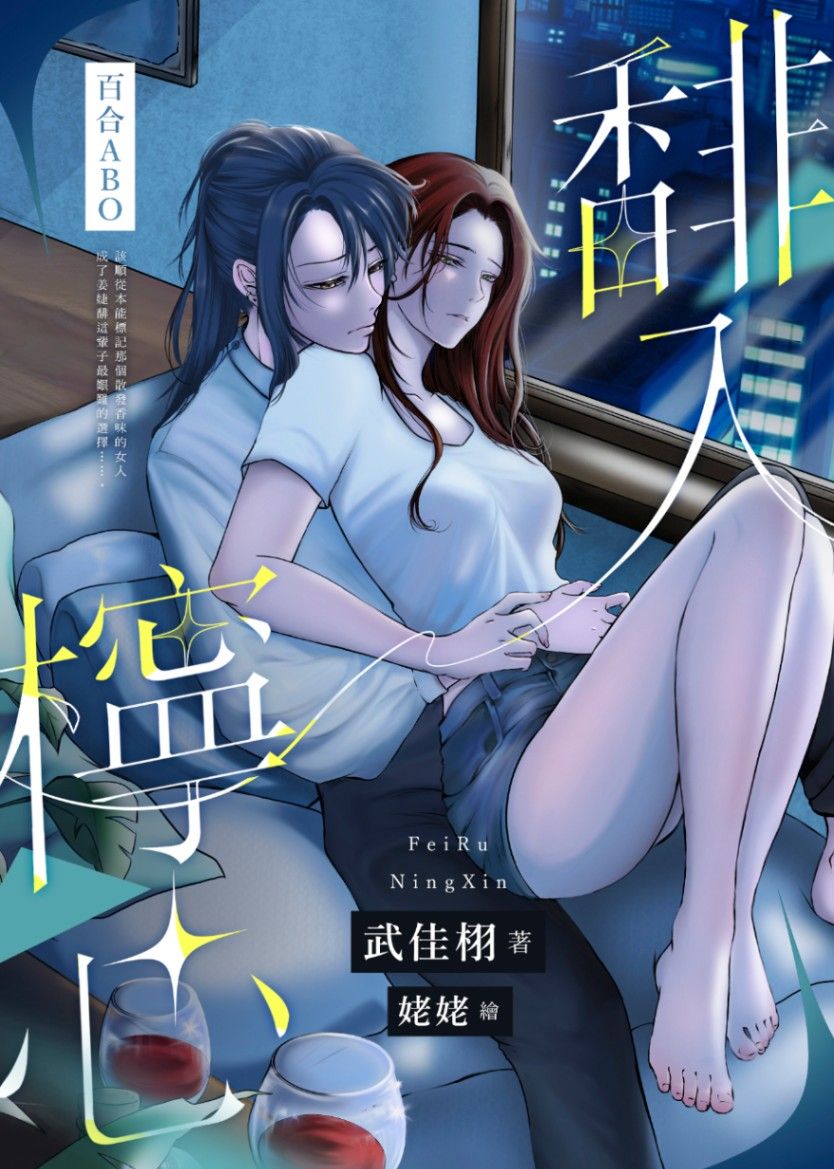 百合ABO《馡入檸心》