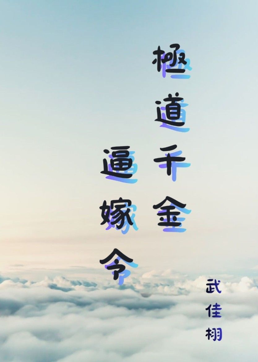 🔞GL《極道千金逼嫁令》