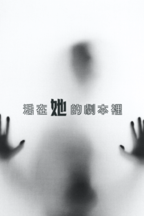 活在她的劇本裡