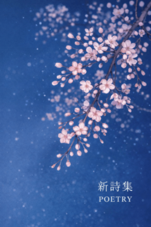 新詩集