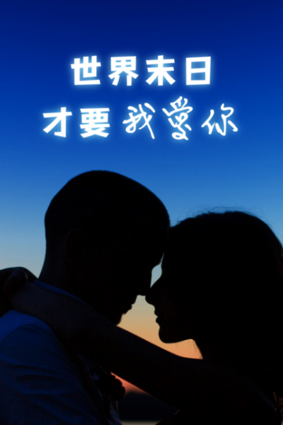 世界末日才要我愛你