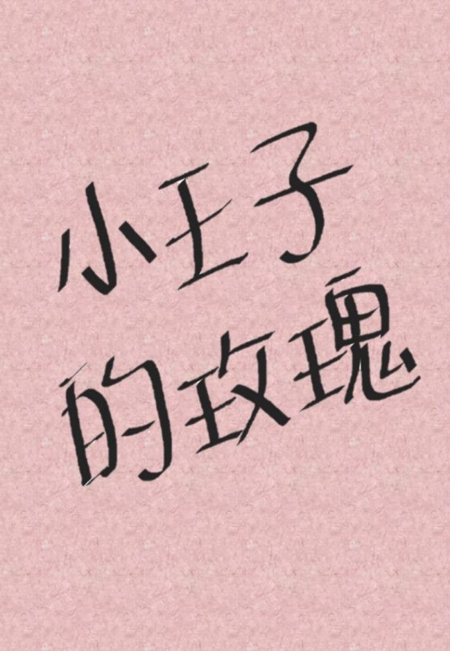 小王子的玫瑰