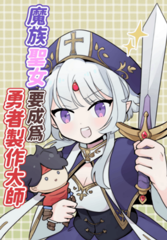 魔族聖女要成為勇者製作大師