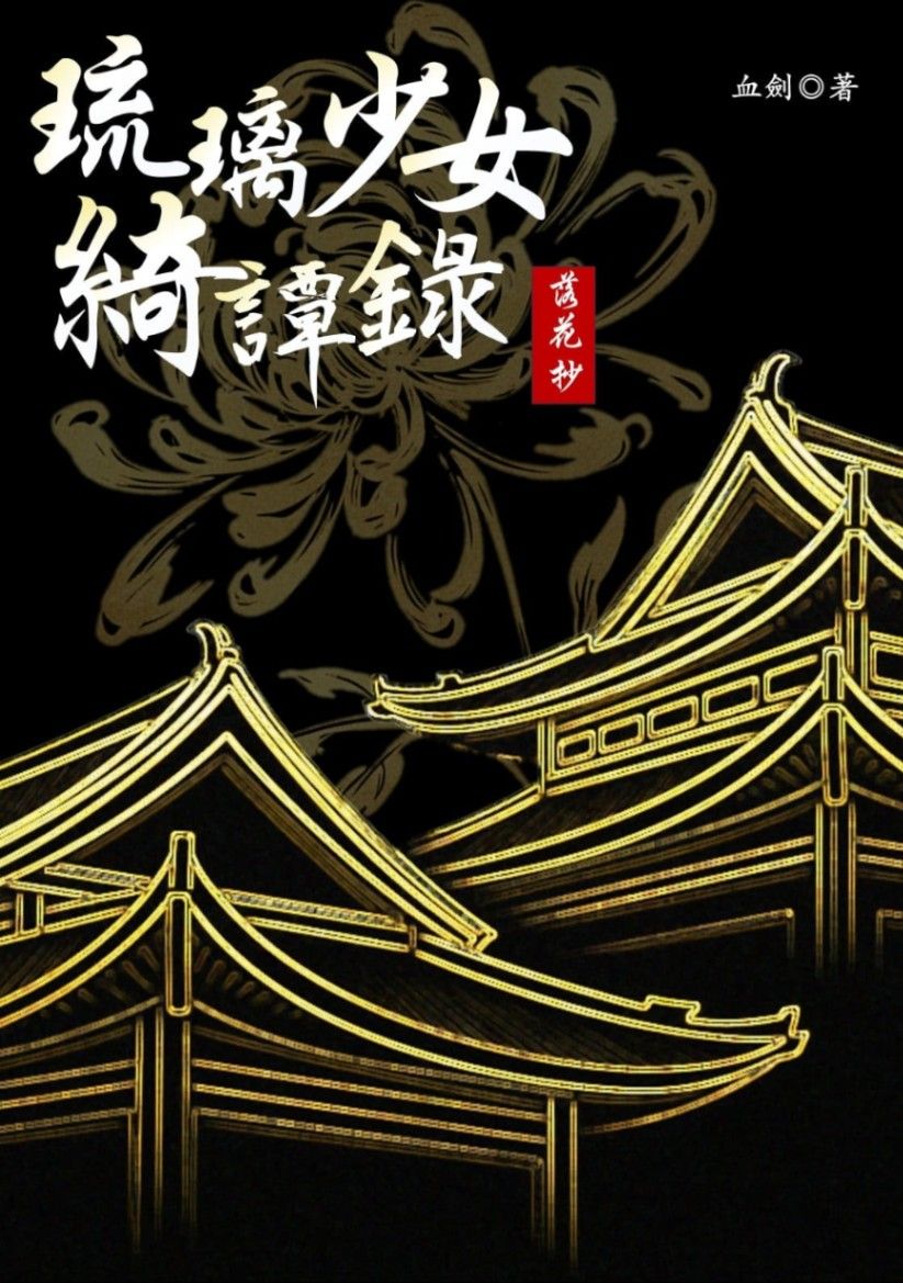 琉璃少女綺譚錄‧落花抄