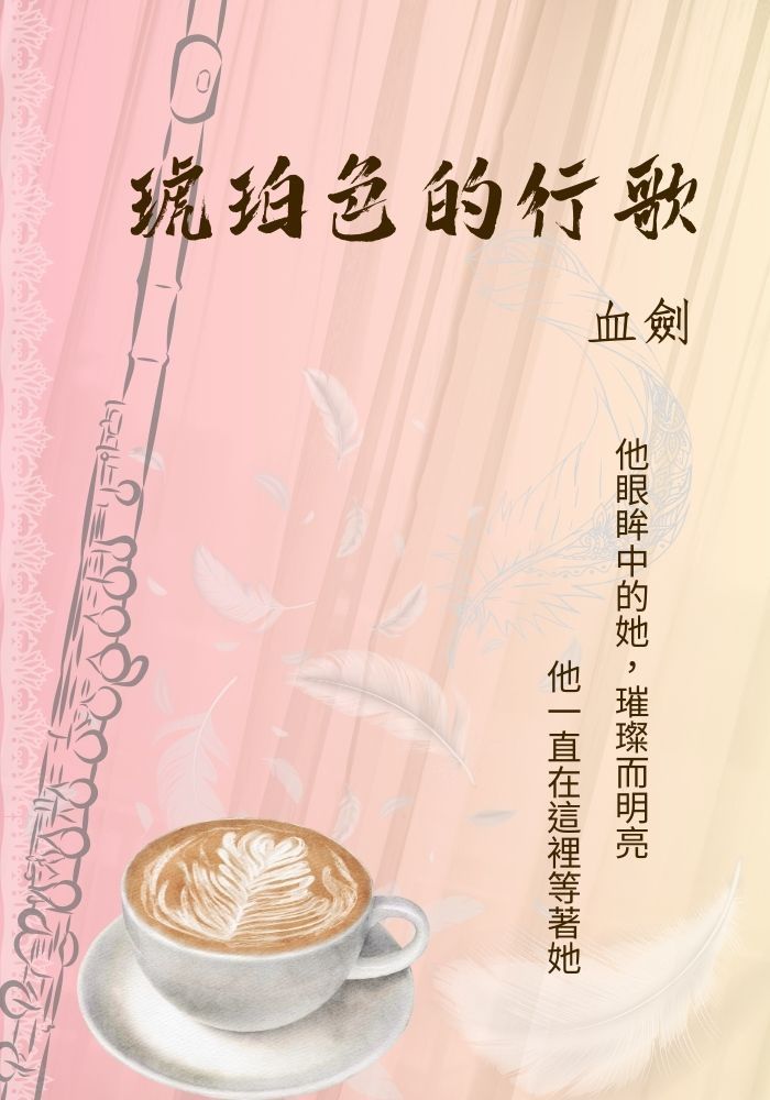 琥珀色的行歌