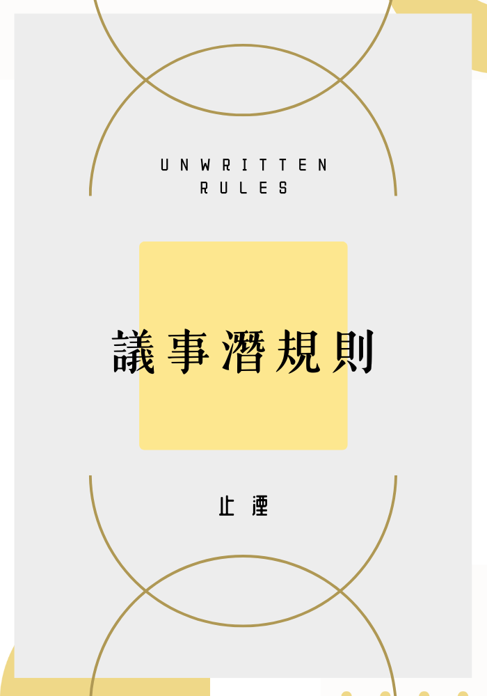議事潛規則