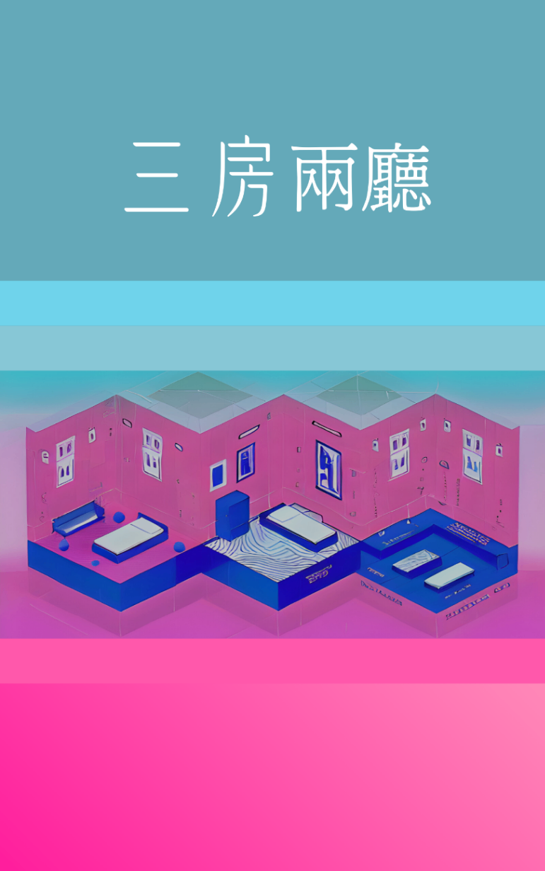 三房兩廳