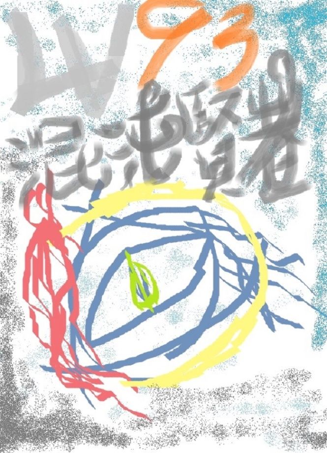 LV93 混沌賢者的異世界奇談