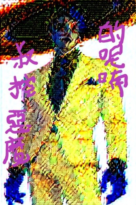 叔控惡魔的呢喃