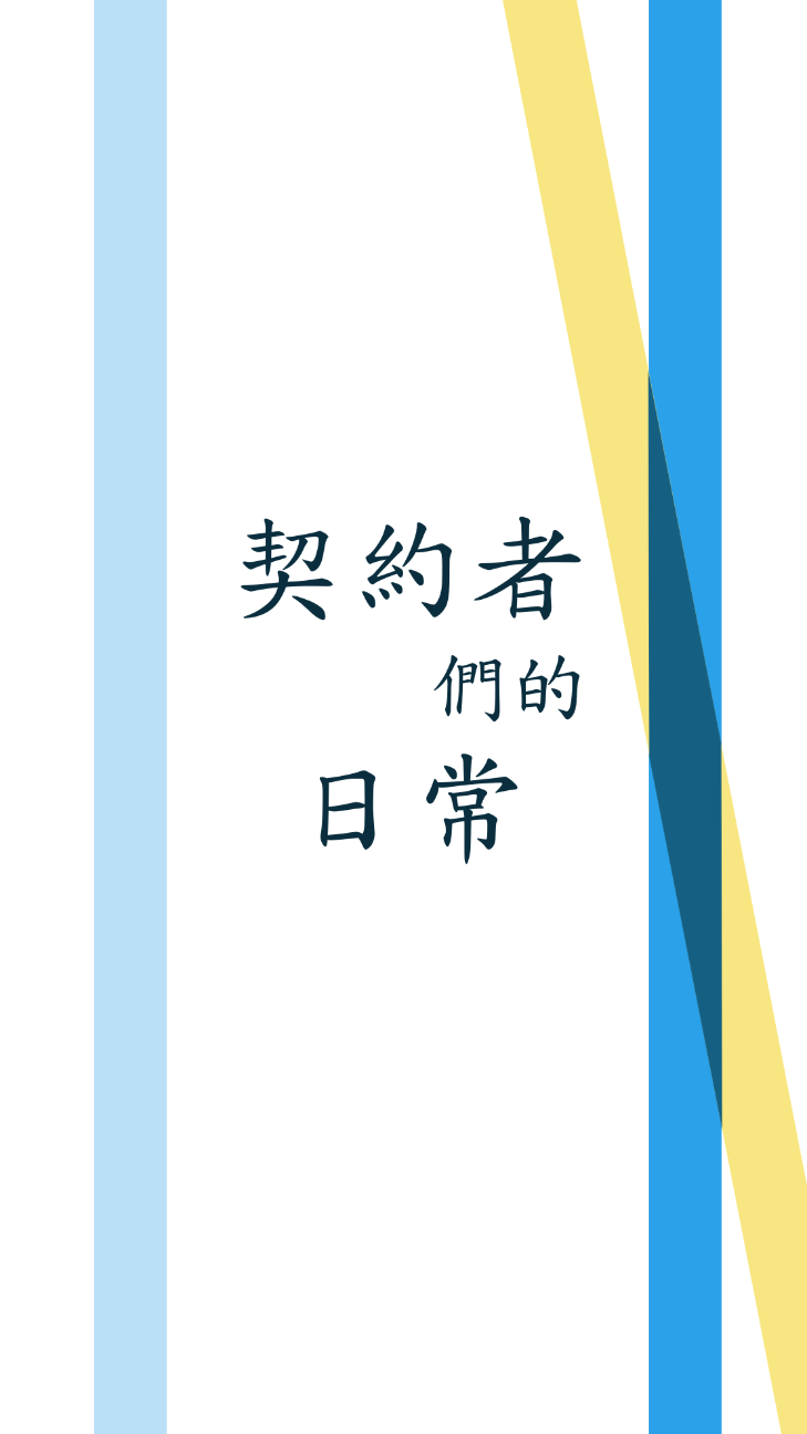 契約者們的日常