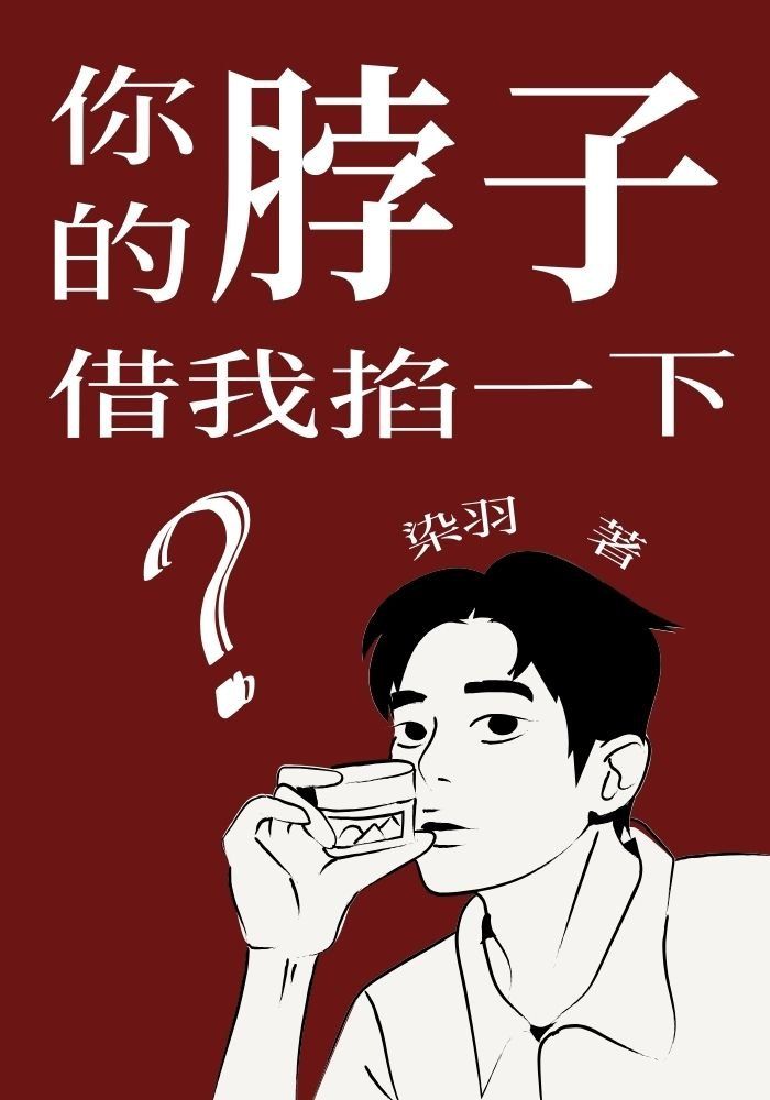 你的脖子借我掐一下