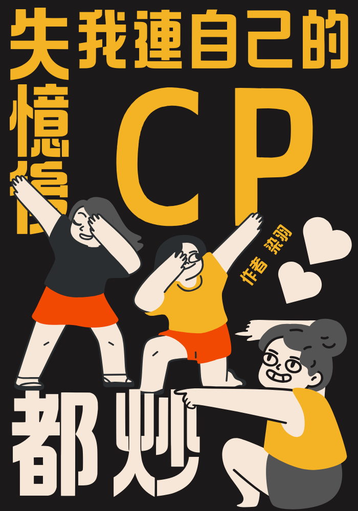 失憶後，我連自己的CP都炒