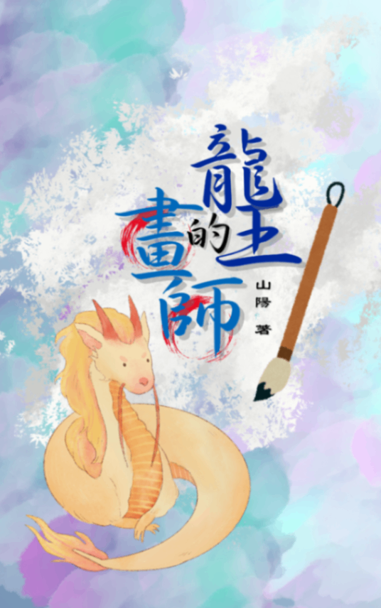 龍王的畫師