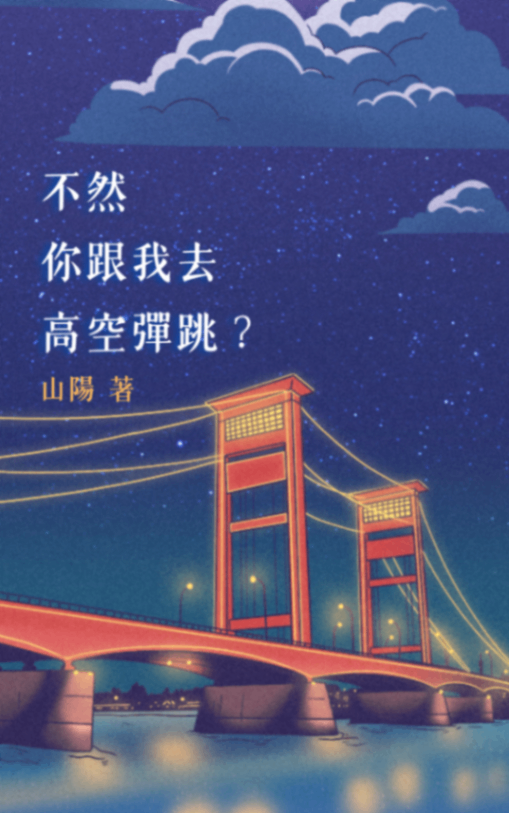 不然你跟我去高空彈跳？