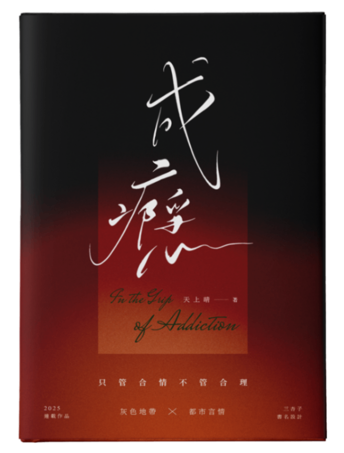 《成癮》