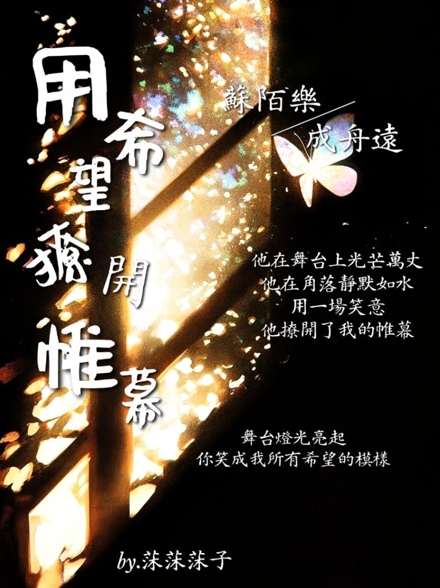 用希望撩開帷幕