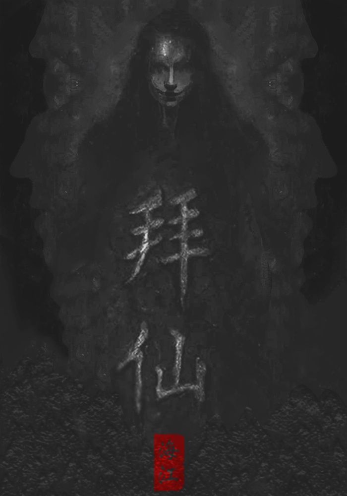 拜仙