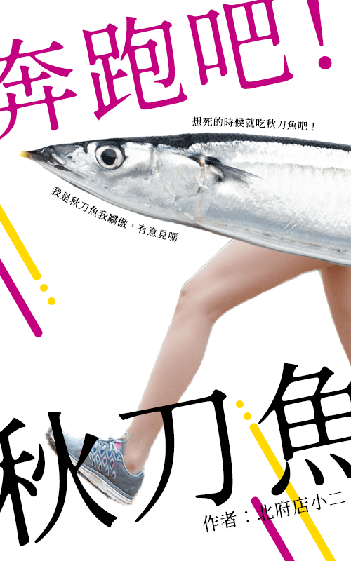 奔跑吧！秋刀魚