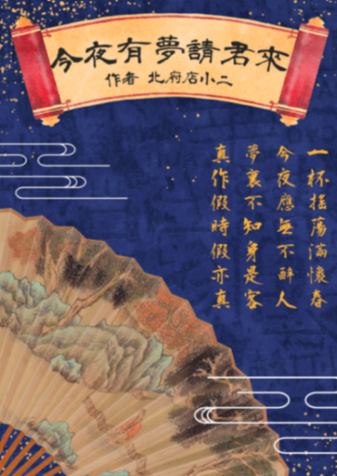 今夜有夢，請君來！