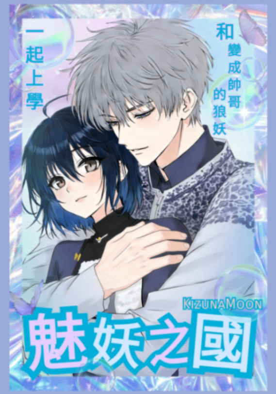 魅妖之國