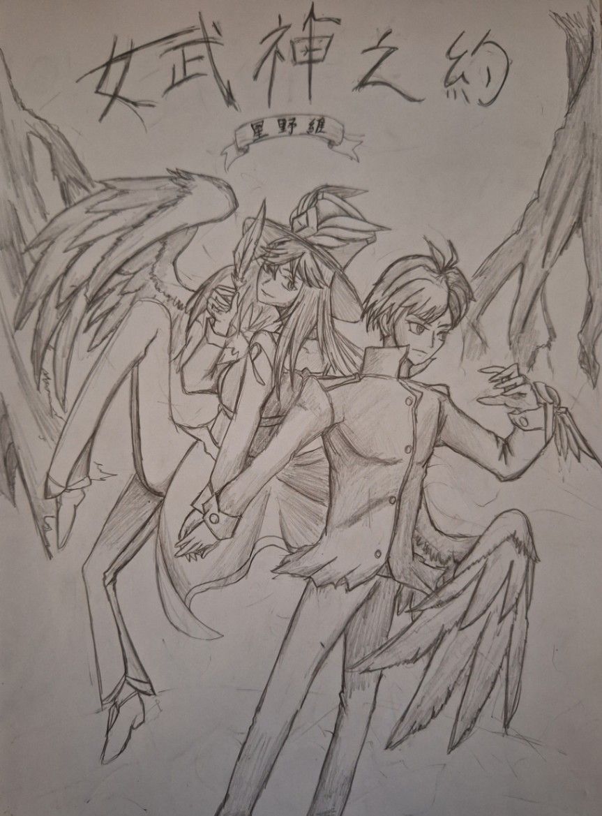 女武神之約第一部 起源物語