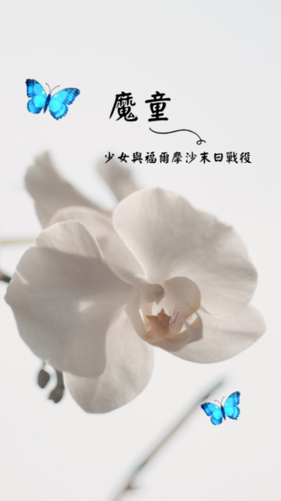 魔童：少女與福爾摩沙末日戰役