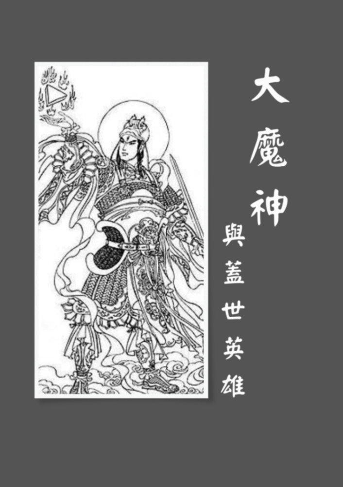 大魔神與蓋世英雄