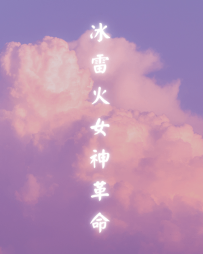 冰雷火女神革命