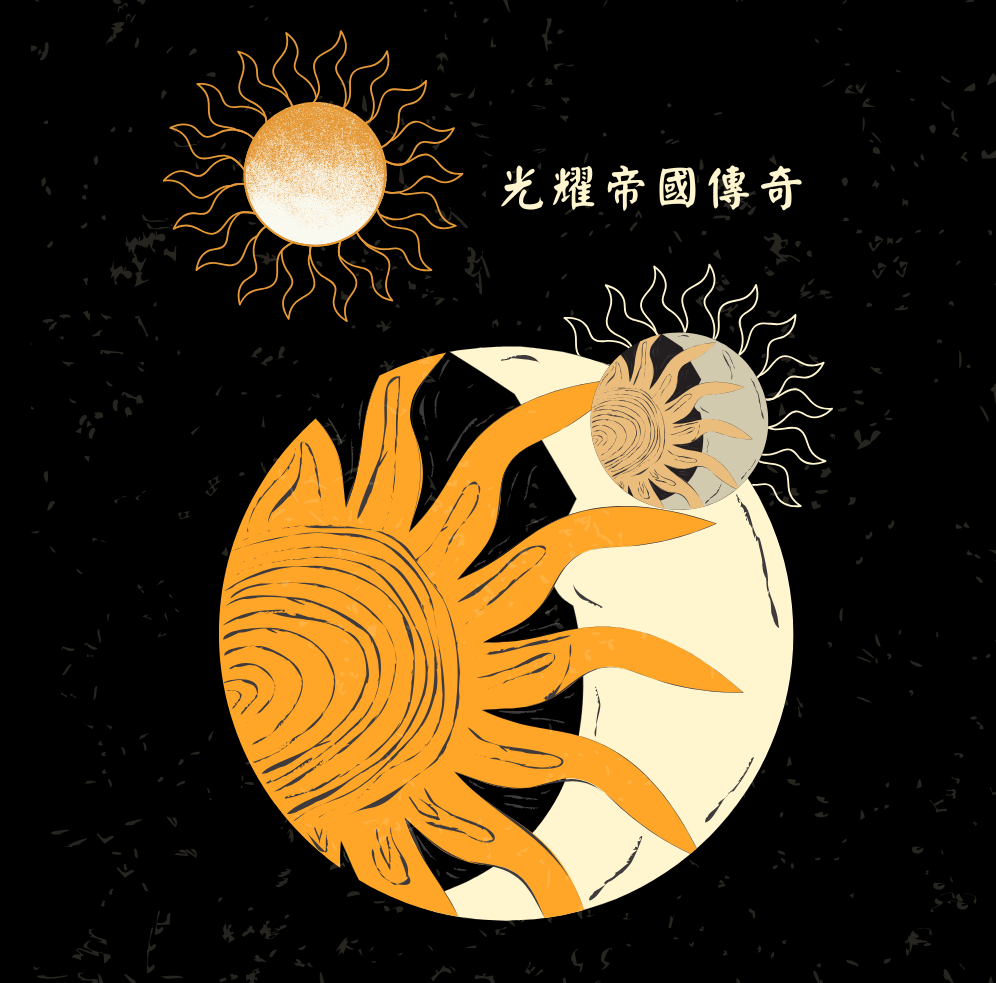 光耀帝國傳奇
