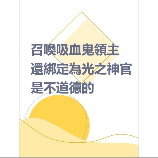 召喚吸血鬼領主還綁定為光之神官是不道德的