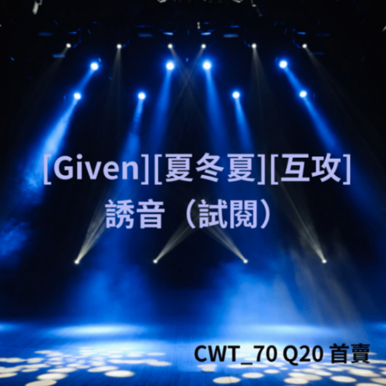 [Given][夏冬夏][互攻]誘音（試閱）