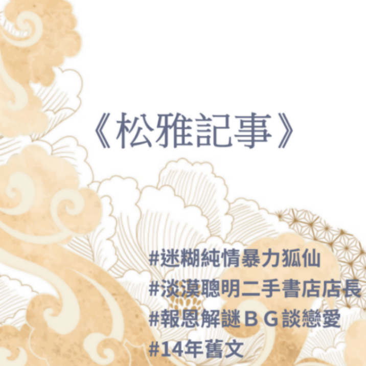 《松雅記事》