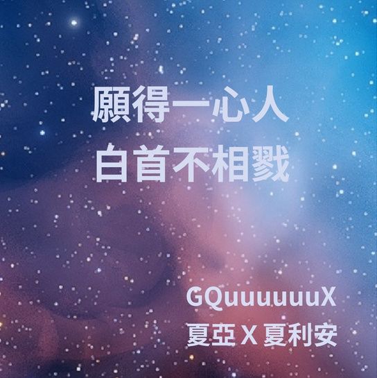 [GQuuuuuuX][夏夏利]願得一心人，白首不相戮