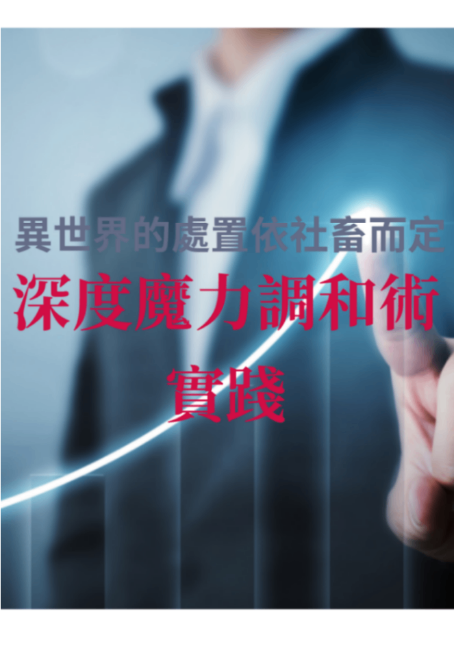 [異世界的處置依社畜而定]深度魔力調和術實踐