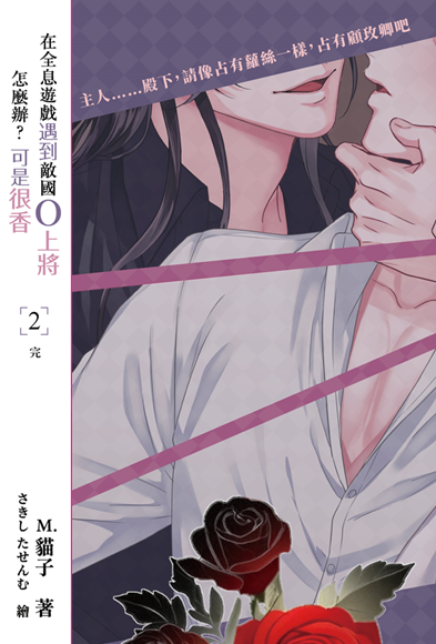 [試閱]在全息遊戲遇到敵國O上將怎麼辦？可是很香