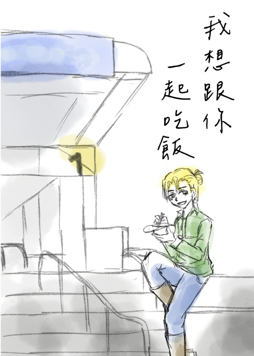我想跟你一起吃飯