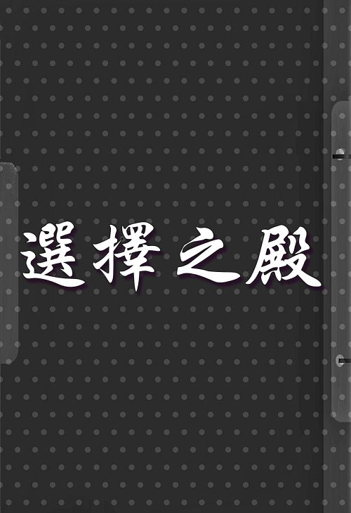 選擇之殿