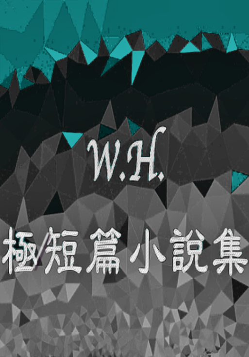 W.H. 極/短篇小說集