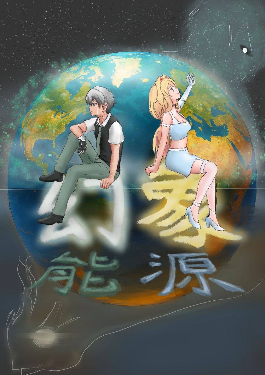 幻象能源