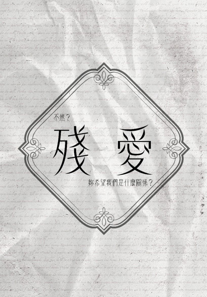 殘愛