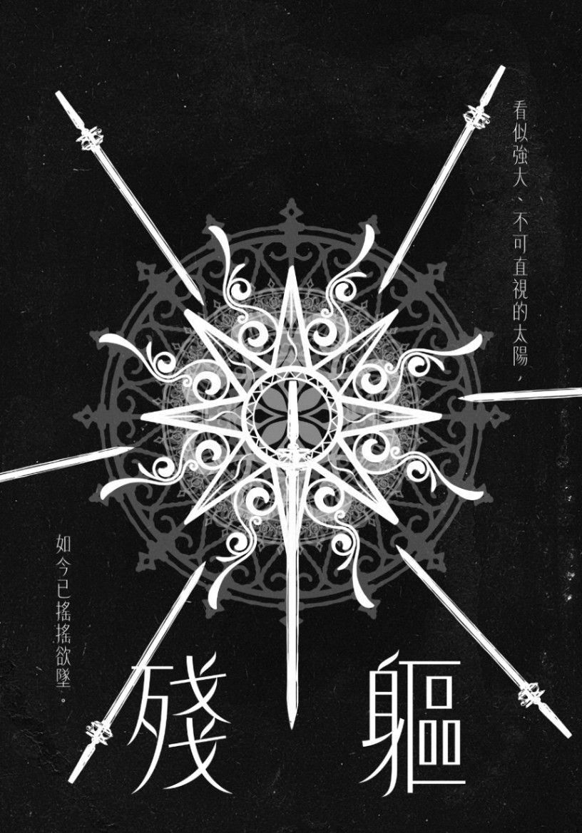 殘軀