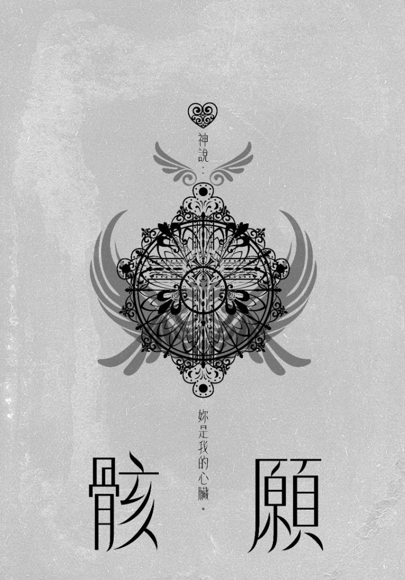 骸願