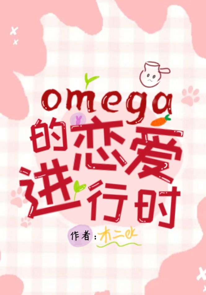 omega恋爱进行时