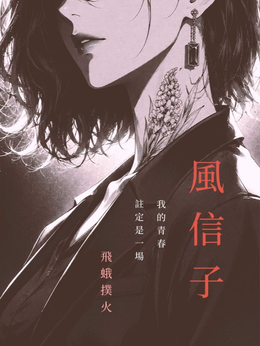 風信子（ＧＬ）